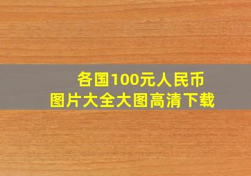 各国100元人民币图片大全大图高清下载