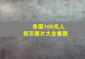 各国100元人民币图片大全集图