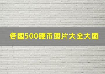 各国500硬币图片大全大图