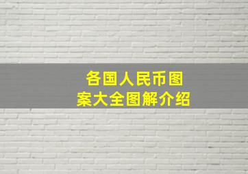 各国人民币图案大全图解介绍