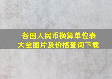 各国人民币换算单位表大全图片及价格查询下载