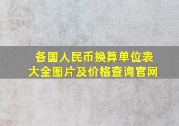 各国人民币换算单位表大全图片及价格查询官网