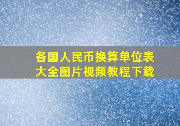 各国人民币换算单位表大全图片视频教程下载