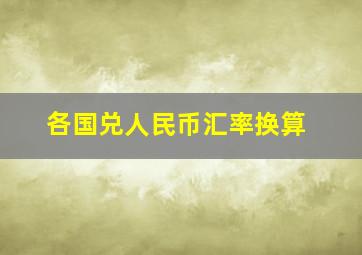 各国兑人民币汇率换算