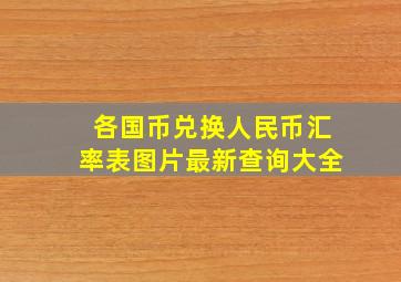 各国币兑换人民币汇率表图片最新查询大全