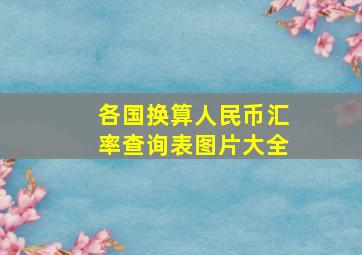 各国换算人民币汇率查询表图片大全