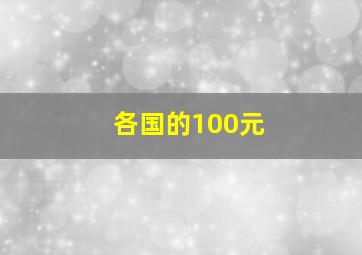 各国的100元