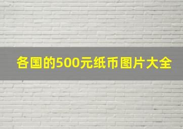 各国的500元纸币图片大全