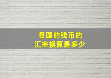 各国的钱币的汇率换算是多少