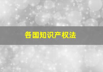 各国知识产权法