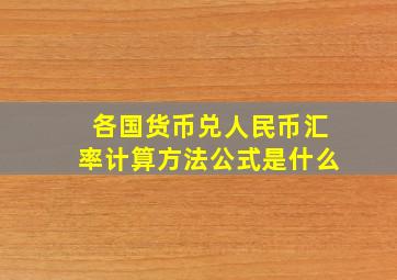 各国货币兑人民币汇率计算方法公式是什么