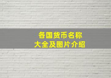 各国货币名称大全及图片介绍