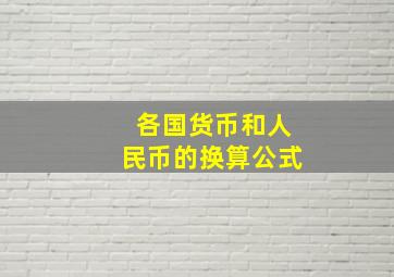 各国货币和人民币的换算公式