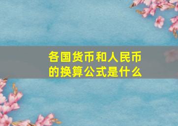 各国货币和人民币的换算公式是什么