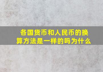 各国货币和人民币的换算方法是一样的吗为什么