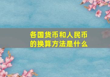 各国货币和人民币的换算方法是什么