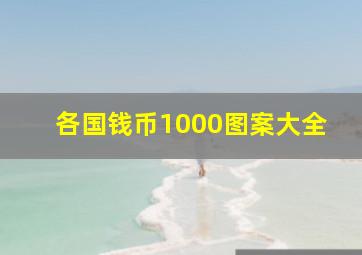 各国钱币1000图案大全