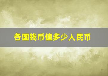 各国钱币值多少人民币