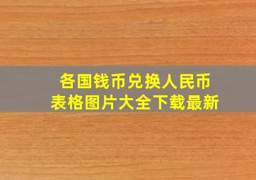 各国钱币兑换人民币表格图片大全下载最新