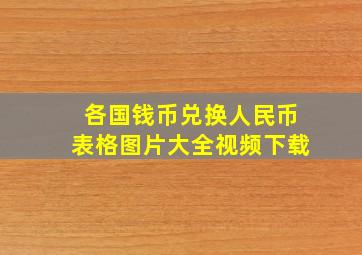 各国钱币兑换人民币表格图片大全视频下载