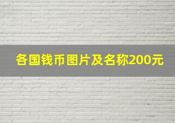 各国钱币图片及名称200元