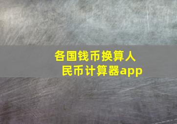 各国钱币换算人民币计算器app