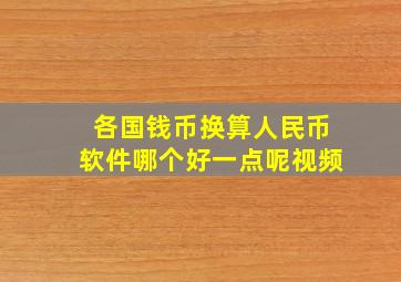 各国钱币换算人民币软件哪个好一点呢视频