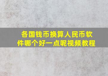 各国钱币换算人民币软件哪个好一点呢视频教程