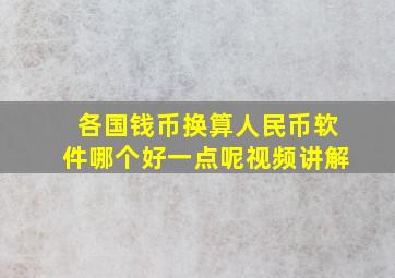 各国钱币换算人民币软件哪个好一点呢视频讲解