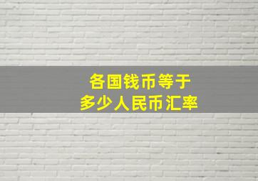 各国钱币等于多少人民币汇率