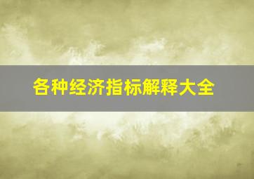 各种经济指标解释大全