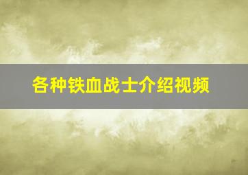 各种铁血战士介绍视频