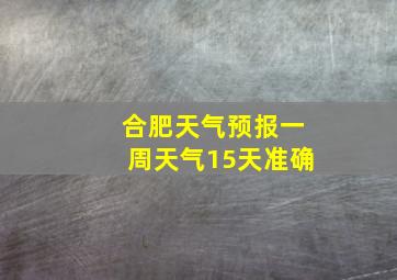 合肥天气预报一周天气15天准确