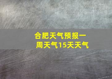 合肥天气预报一周天气15天天气