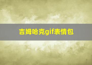 吉姆哈克gif表情包