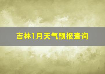 吉林1月天气预报查询