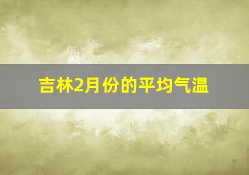 吉林2月份的平均气温