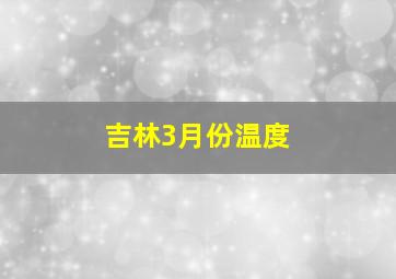 吉林3月份温度