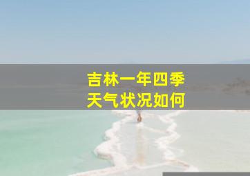 吉林一年四季天气状况如何