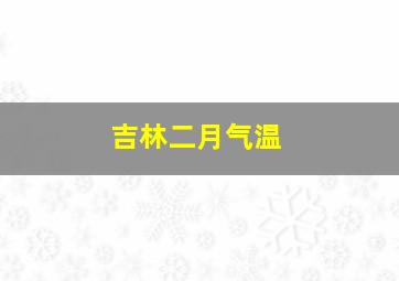 吉林二月气温