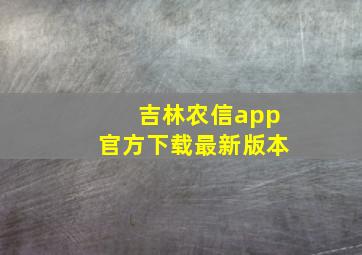 吉林农信app官方下载最新版本