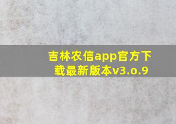 吉林农信app官方下载最新版本v3.o.9