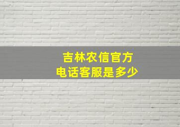 吉林农信官方电话客服是多少