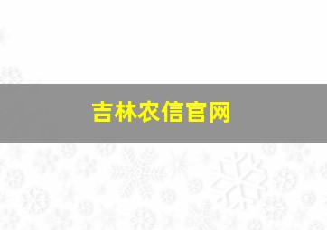 吉林农信官网