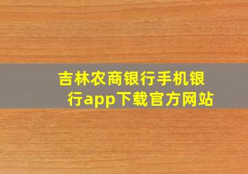 吉林农商银行手机银行app下载官方网站