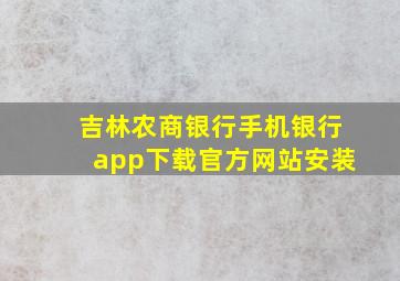 吉林农商银行手机银行app下载官方网站安装