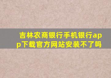 吉林农商银行手机银行app下载官方网站安装不了吗