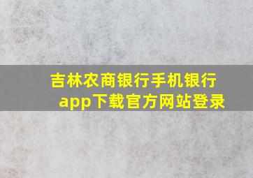 吉林农商银行手机银行app下载官方网站登录