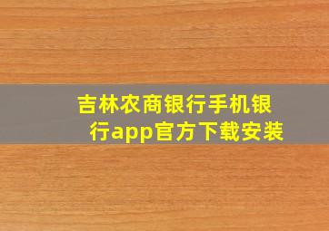 吉林农商银行手机银行app官方下载安装