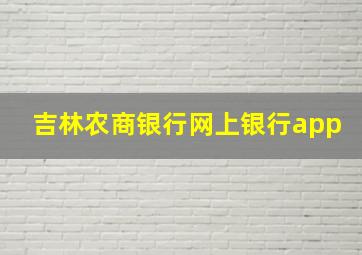 吉林农商银行网上银行app